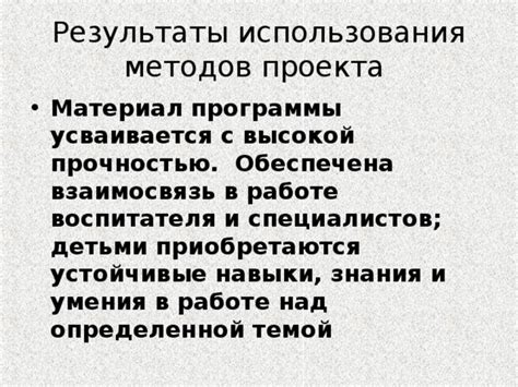 Результаты использования проверенных методов