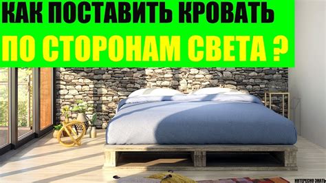 Результаты и преимущества ориентации кровати по сторонам света