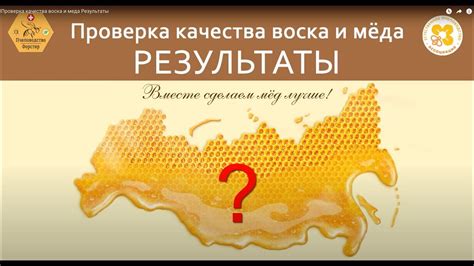 Результаты проверки качества меда микроскопом: