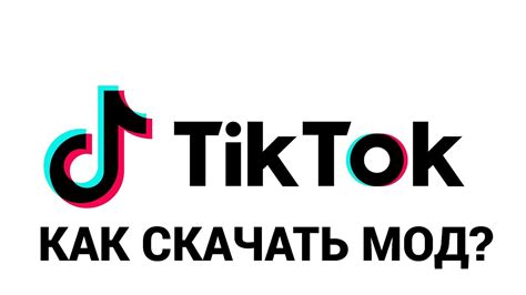 Результаты скачивания ТикТок через мод