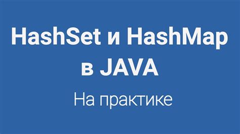 Резюме: важность hashmap в разработке на Java