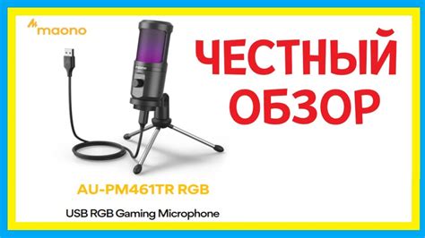 Резюме: настройка микрофона Maono AU-PM461TR