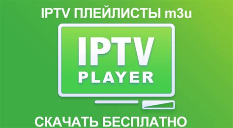 Резюме: IPTV плейлист - удобное и надежное решение для просмотра ТВ онлайн