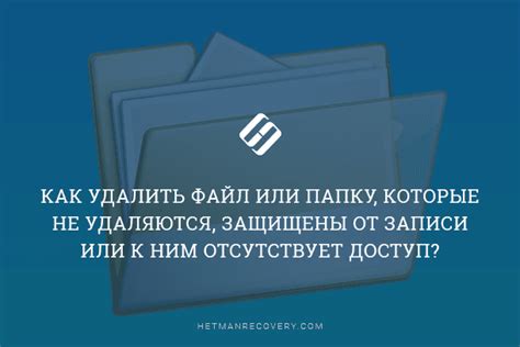 Резюме и советы по удалению защиты записи