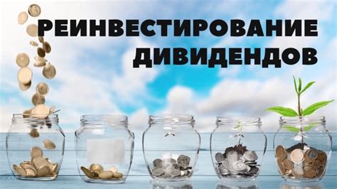 Реинвестирование дивидендов: увеличение размера портфеля на основе полученных доходов