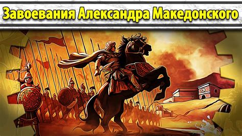 Реинкарнация Александра Македонского: плацдарм для завоевания Востока