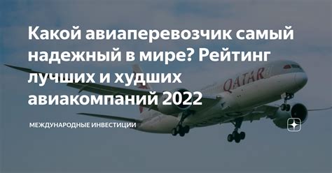 Рейтинг авиакомпаний 2022: как составляется и что учитывается