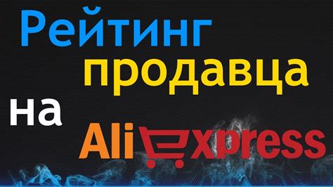 Рейтинг продавцов на Алиэкспресс