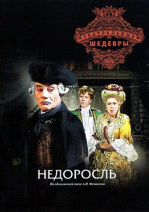 Рейтинг фильма "Недоросль"