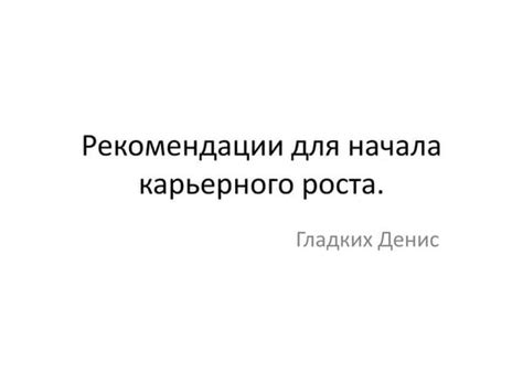 Рекомендации для начала