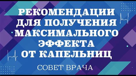 Рекомендации для получения максимального эффекта