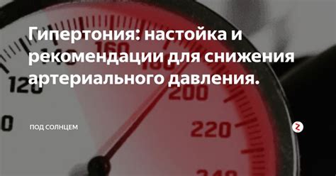 Рекомендации для снижения артериального давления