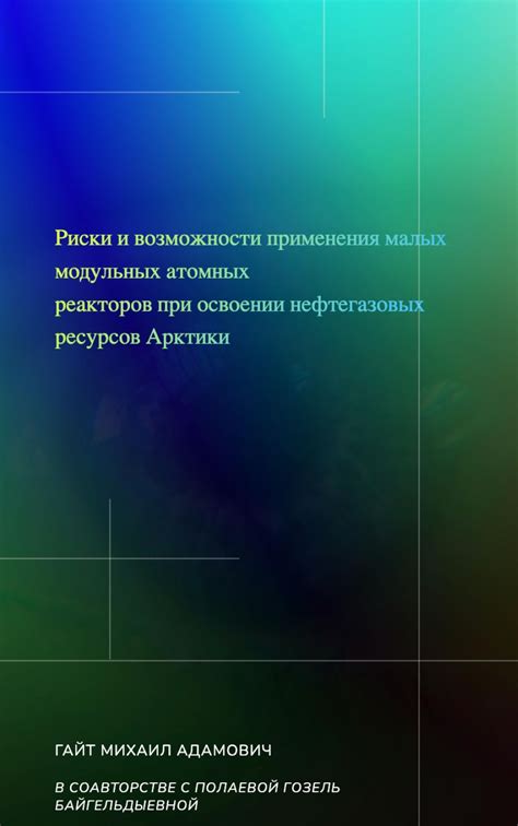 Рекомендации и возможности применения