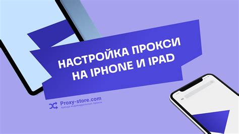 Рекомендации по безопасному использованию прокси на iPhone