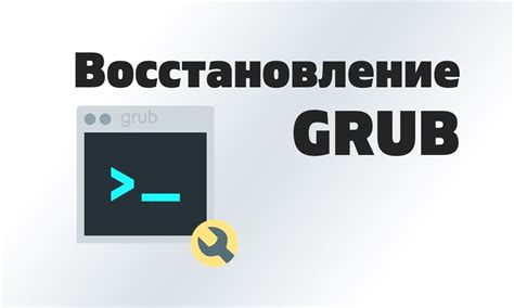 Рекомендации по безопасности при удалении grub