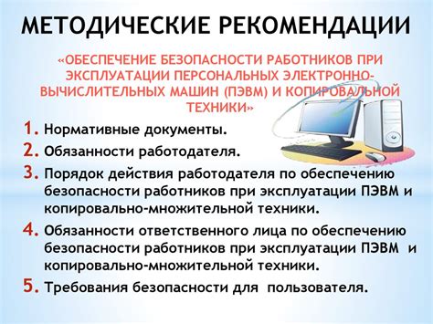 Рекомендации по безопасности при установке и эксплуатации