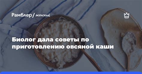 Рекомендации по выбору и приготовлению овсяной каши