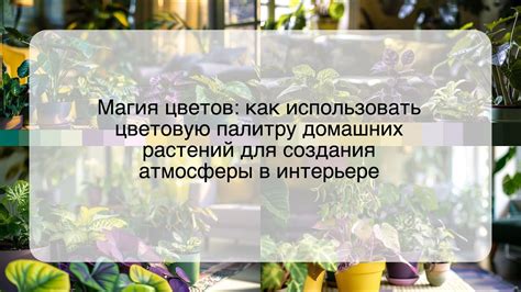 Рекомендации по выбору растений для создания деревенской атмосферы