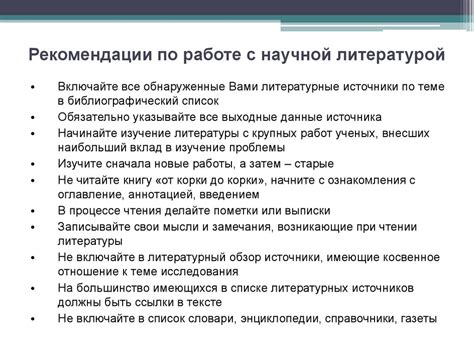 Рекомендации по грамотной и конструктивной работе с научной литературой