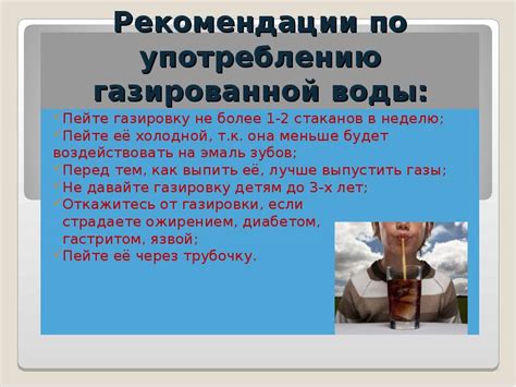 Рекомендации по использованию газированной воды для достижения желаемого результата