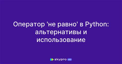 Рекомендации по использованию оператора не равно в Python