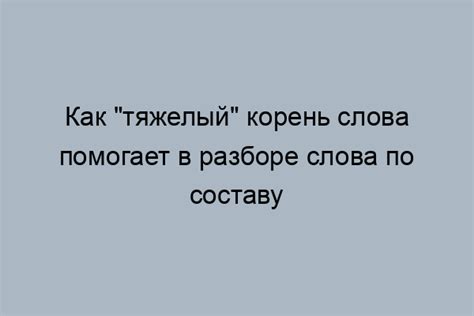 Рекомендации по использованию слова "тяжелый"