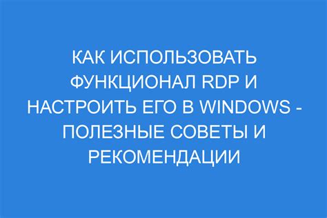 Рекомендации по использованию ярлыка RDP