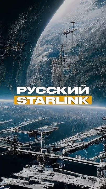 Рекомендации по использованию Starlink в России