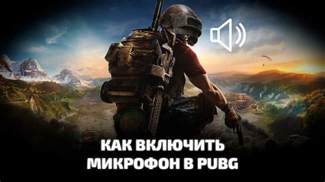 Рекомендации по настройке микрофона для командной игры в PUBG