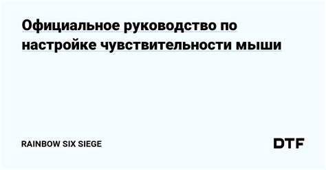 Рекомендации по настройке чувствительности