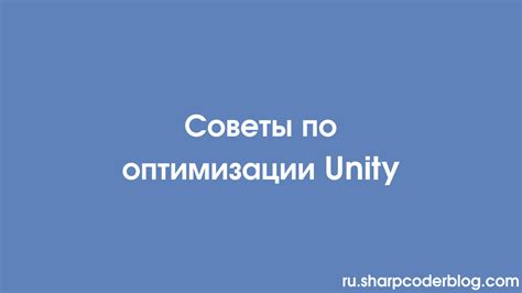 Рекомендации по оптимизации Unity для ремонта