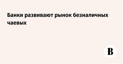 Рекомендации по оформлению безналичных чаевых