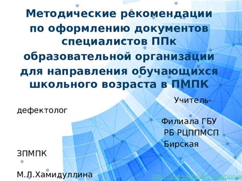 Рекомендации по оформлению документов