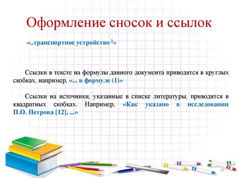 Рекомендации по оформлению сносок и ссылок