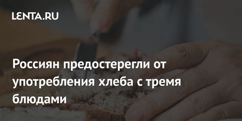 Рекомендации по подаче и сочетанию хлеба с блюдами