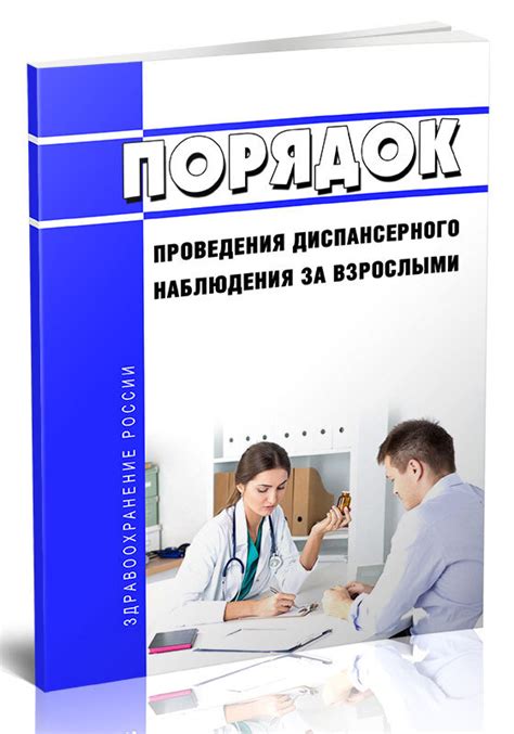 Рекомендации по правильной организации диспансерного наблюдения