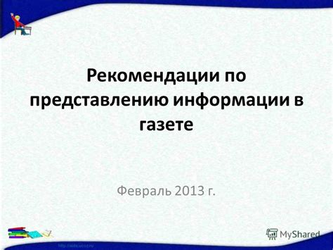 Рекомендации по представлению документа