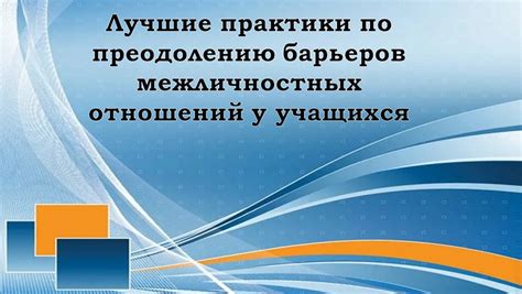 Рекомендации по преодолению сложностей в начале отношений