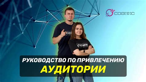 Рекомендации по привлечению целевой аудитории через LiShow