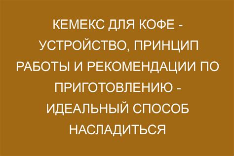 Рекомендации по приготовлению кофе с ароматами