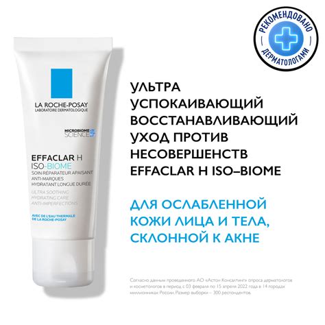 Рекомендации по применению Effaclar H Iso Biome