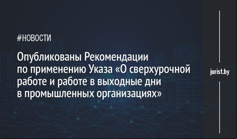 Рекомендации по сверхурочной работе