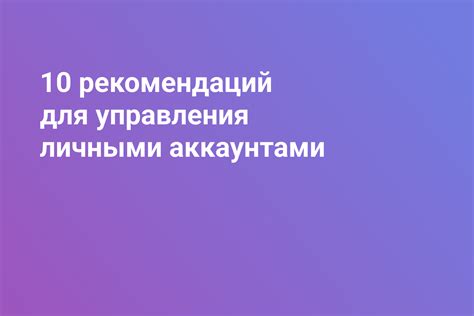 Рекомендации по созданию и сохранению паролей