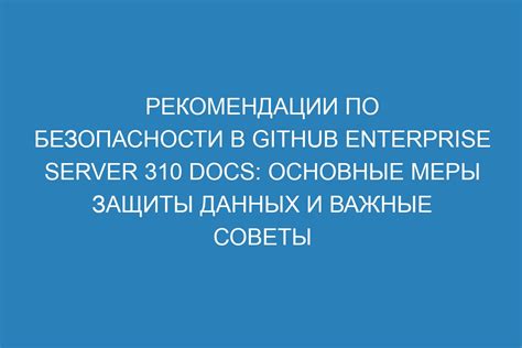 Рекомендации по сохранению безопасности данных