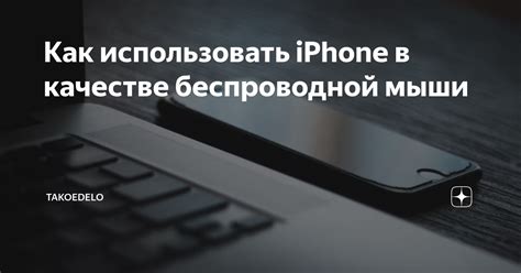 Рекомендации по удобству использования телефона в качестве беспроводной мыши для телевизора