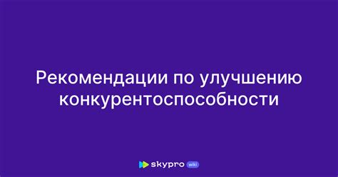 Рекомендации по улучшению графики