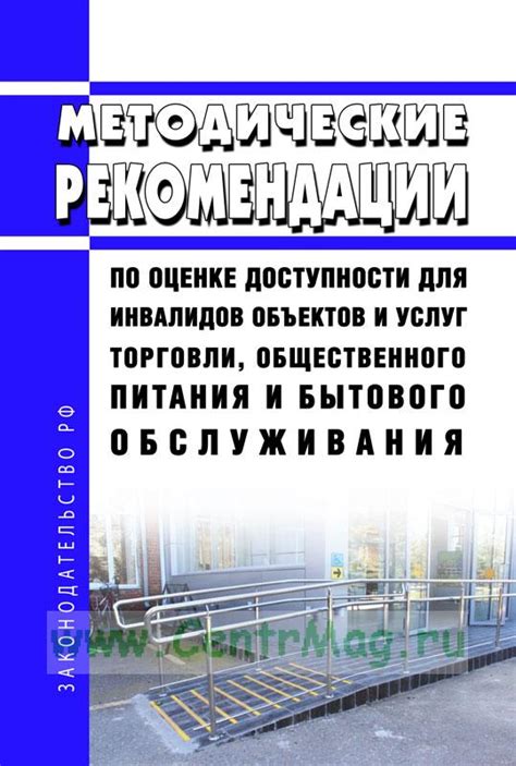 Рекомендации по улучшению доступности объектов для инвалидов