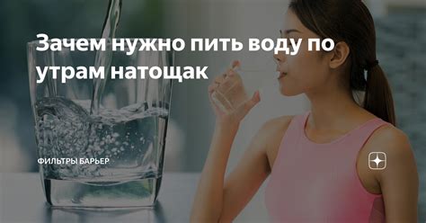 Рекомендации по употреблению воды натощак