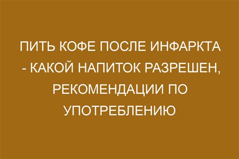 Рекомендации по употреблению кофе после процедуры татуажа