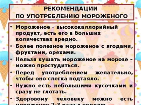 Рекомендации по употреблению мороженого ночью